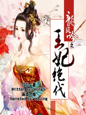cover image of 龙凤吟之王妃绝代 (Dragon and Phoenix Sing Together: An Unprecedented Princess)